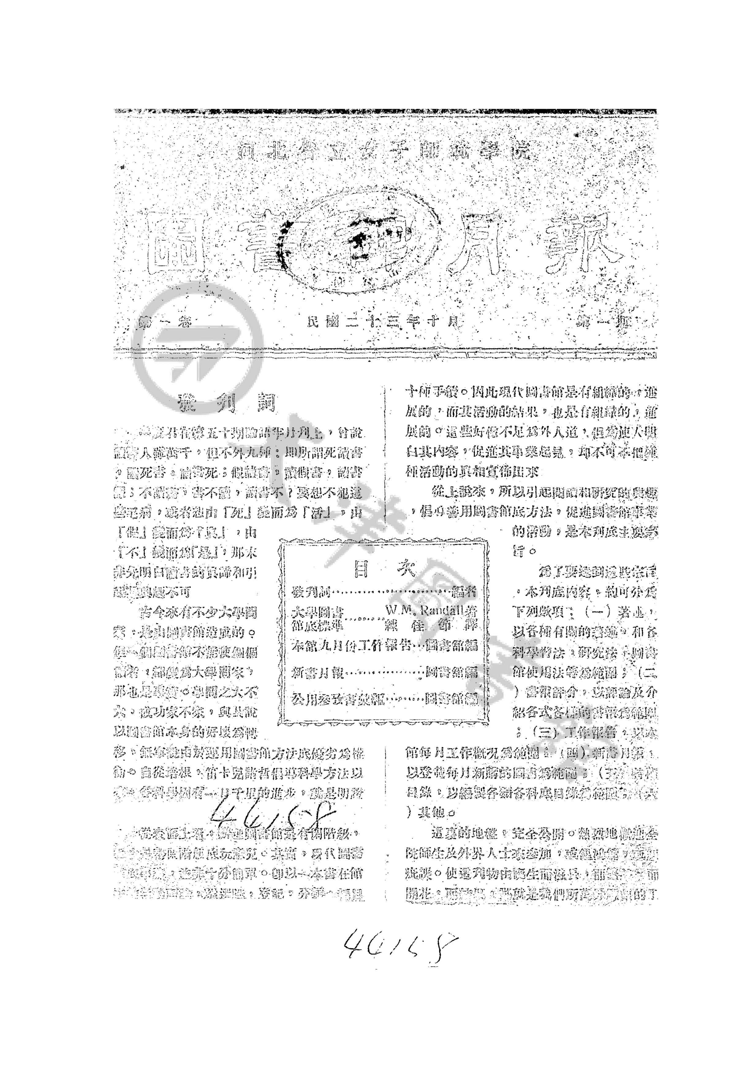 河北省立女子师范学院图书馆月报