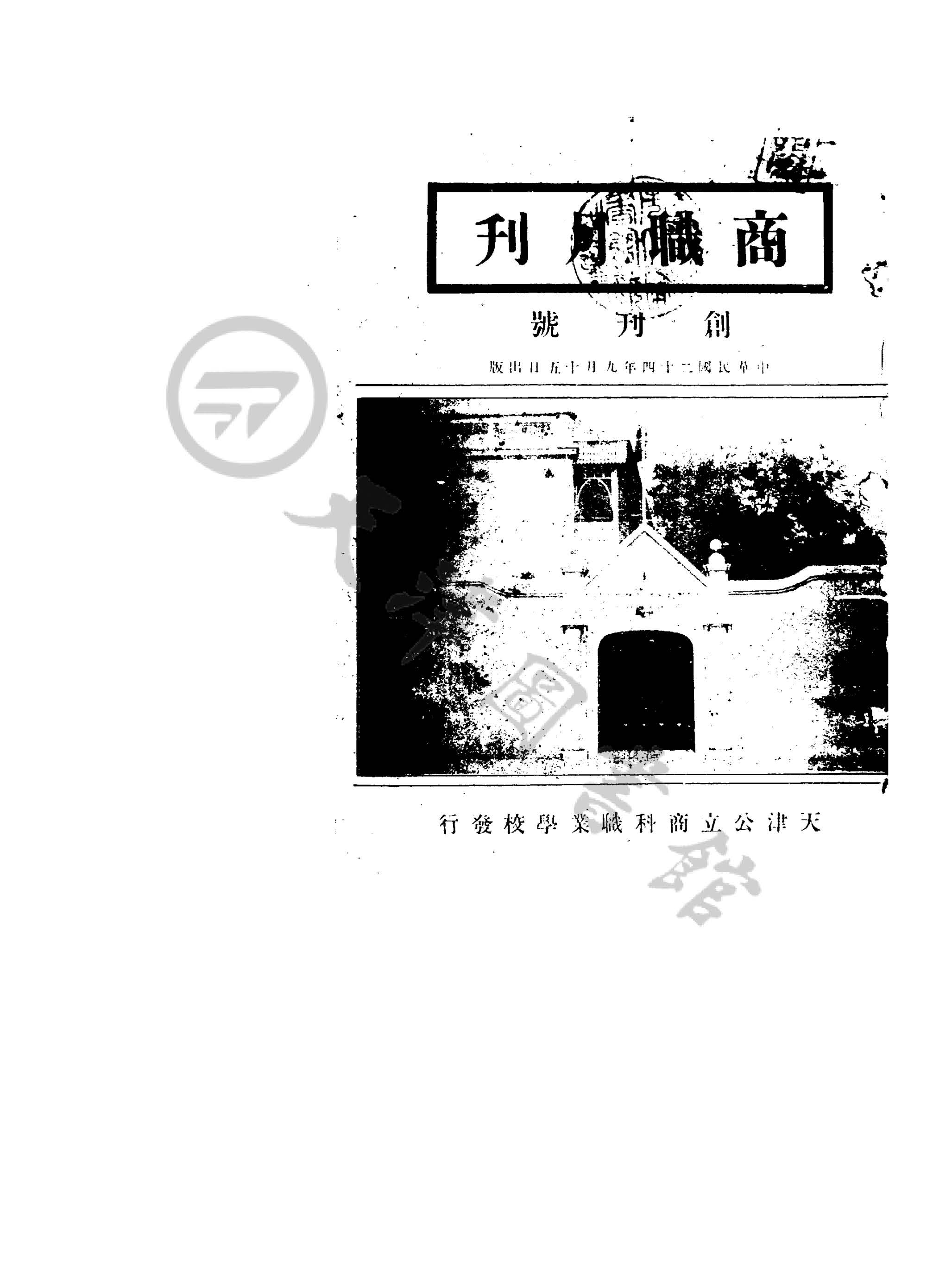 商职月刊