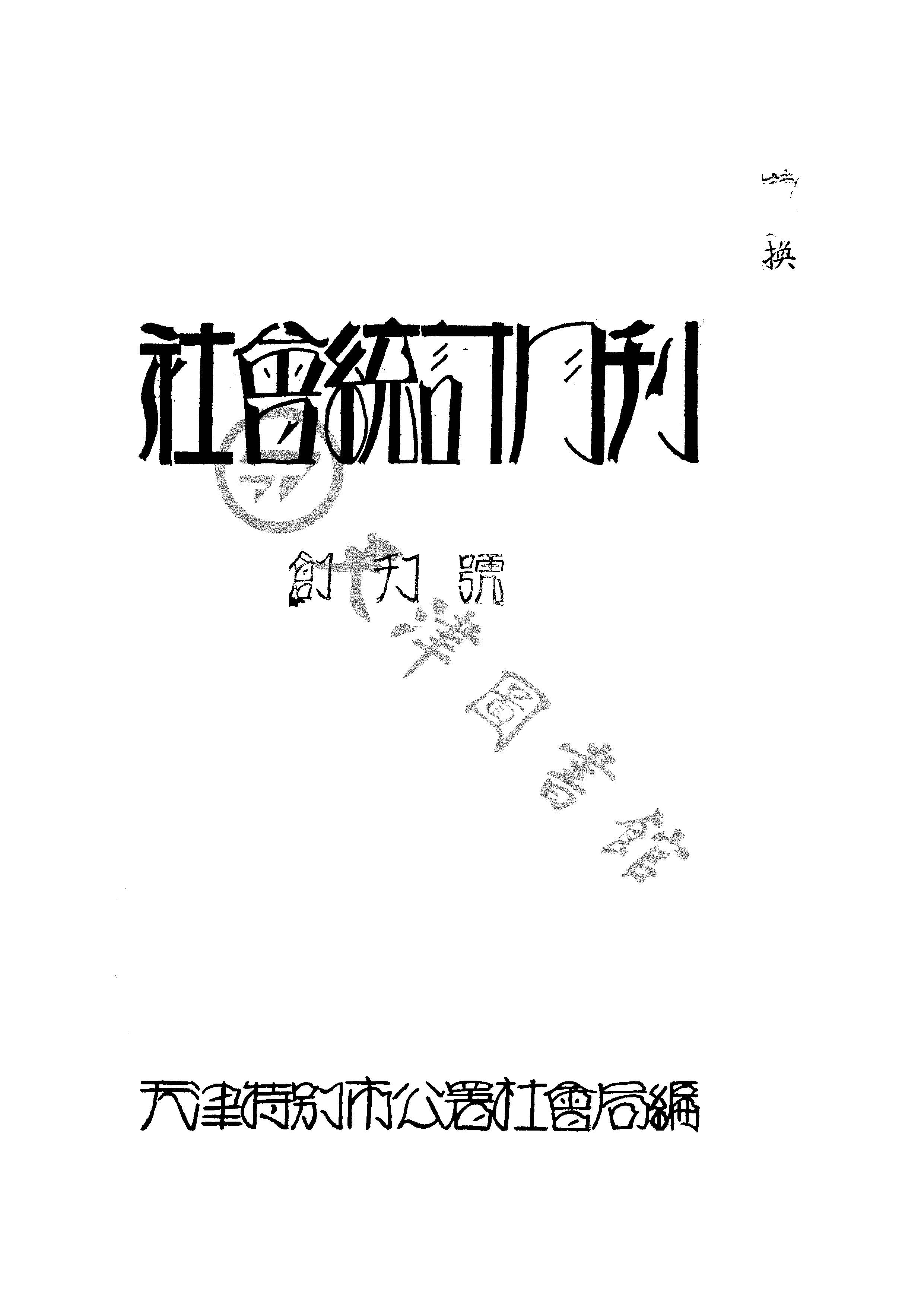 社会统计月刊