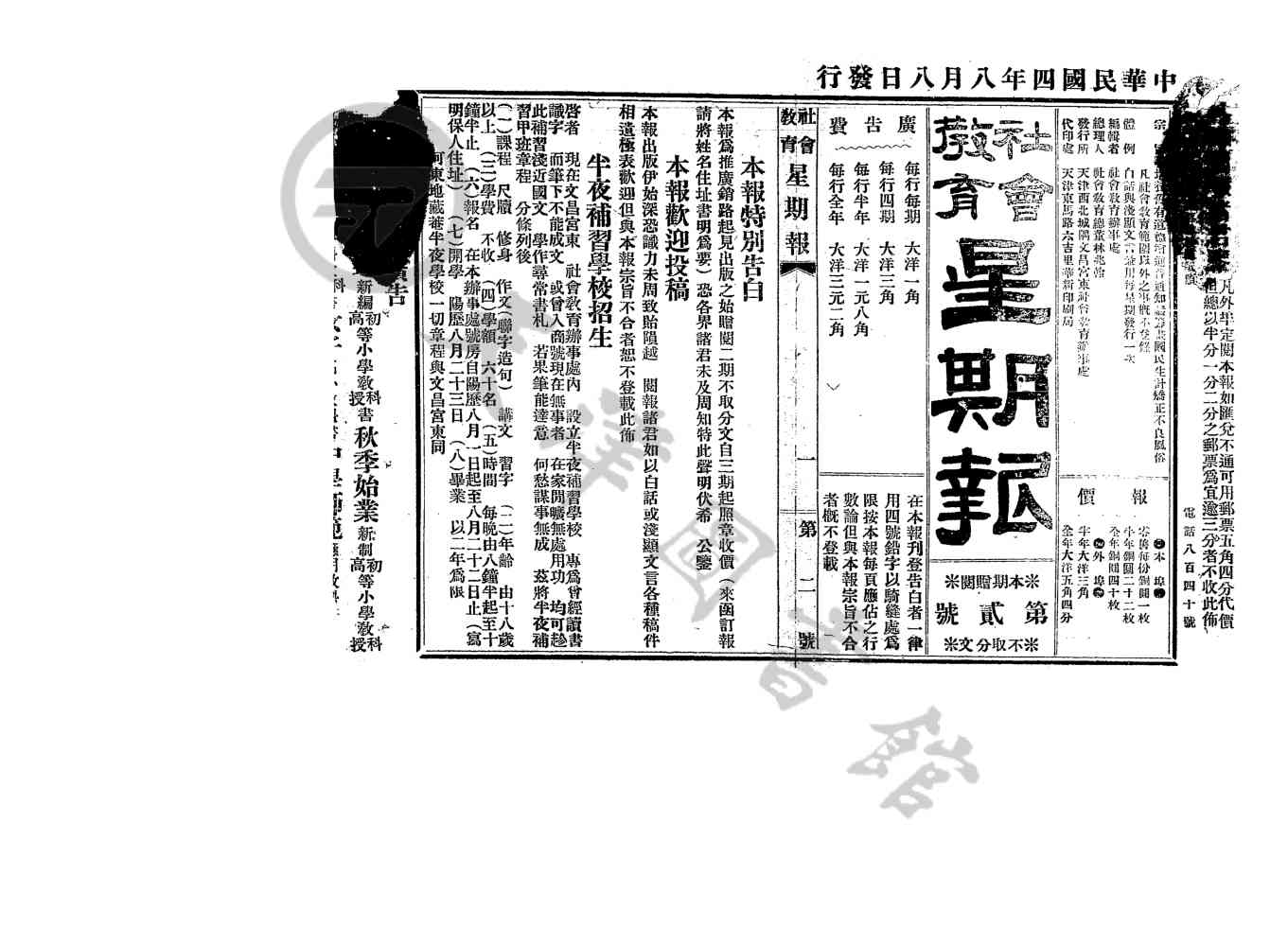 社会教育星期报