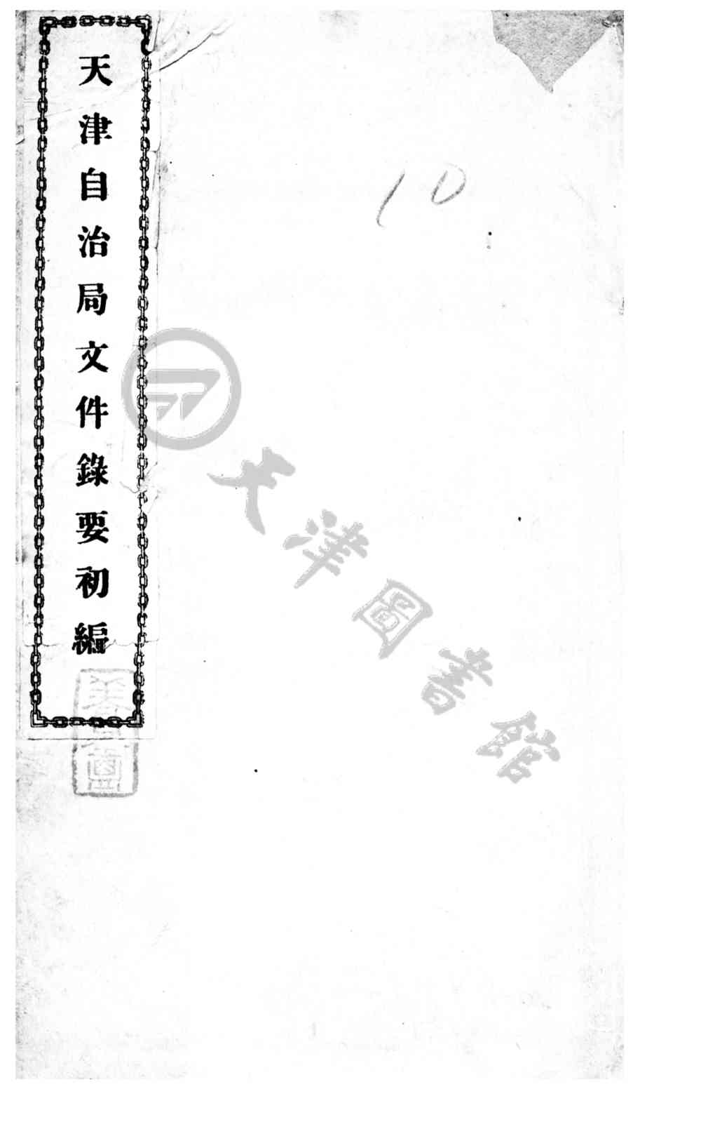 天津政俗沿革記