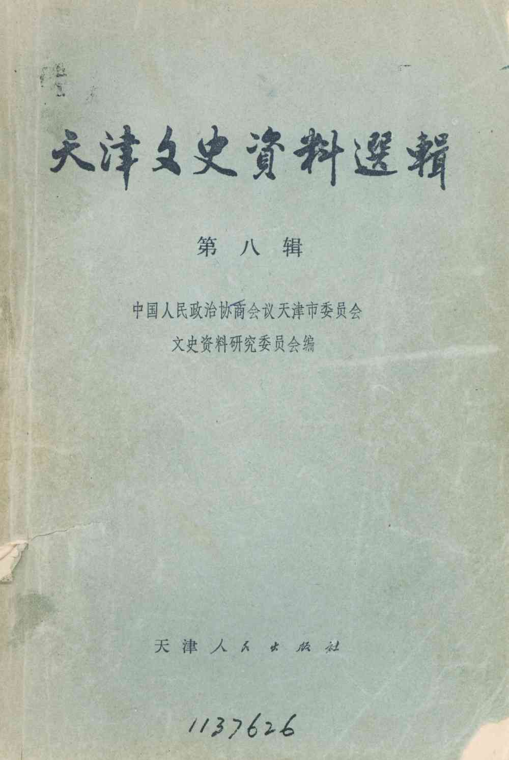 天津文史资料选辑第八辑