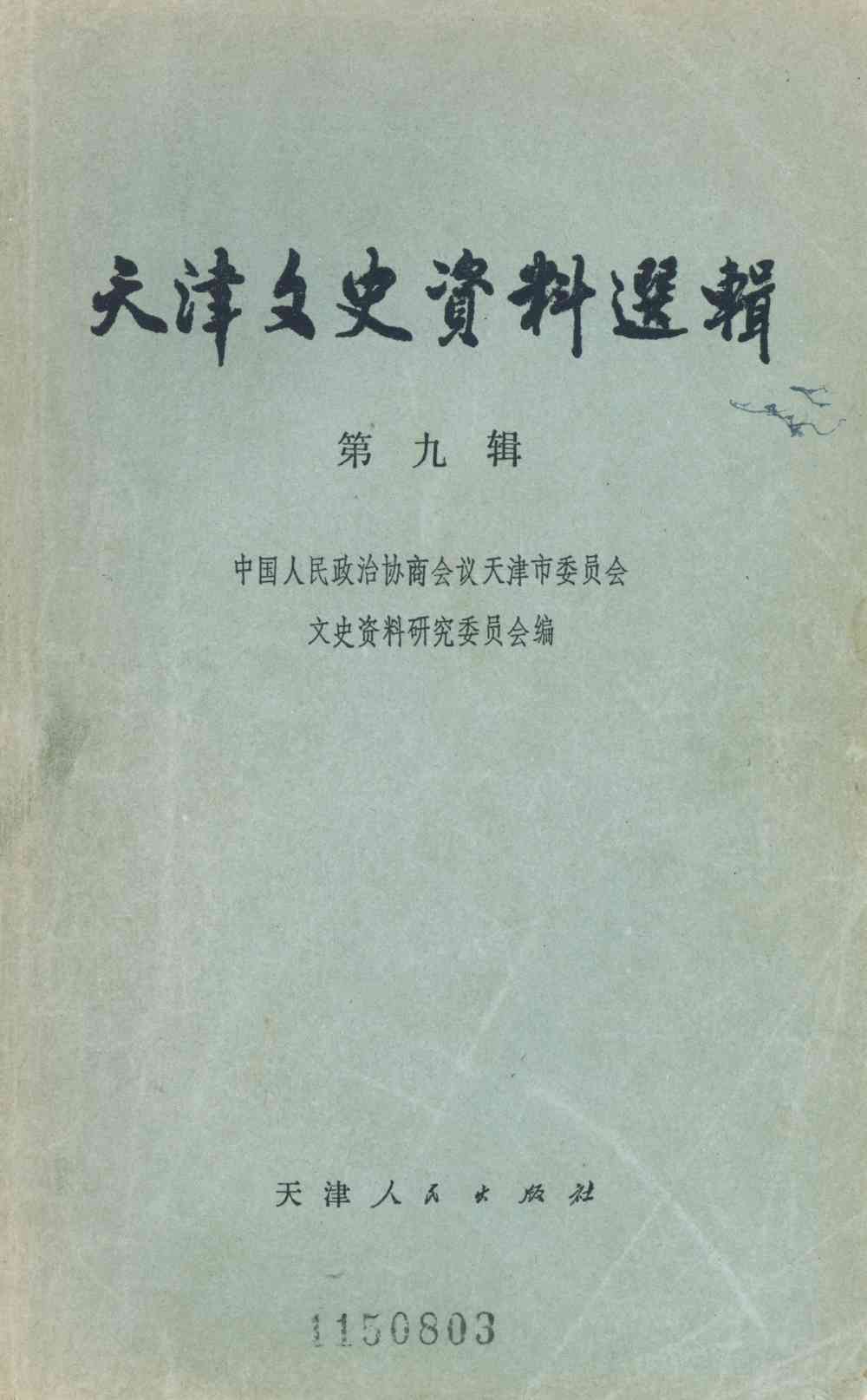 天津文史資料選輯第九辑