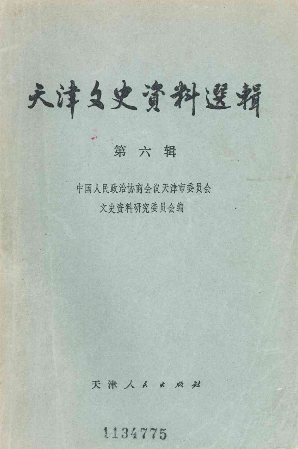天津文史資料選輯第六辑