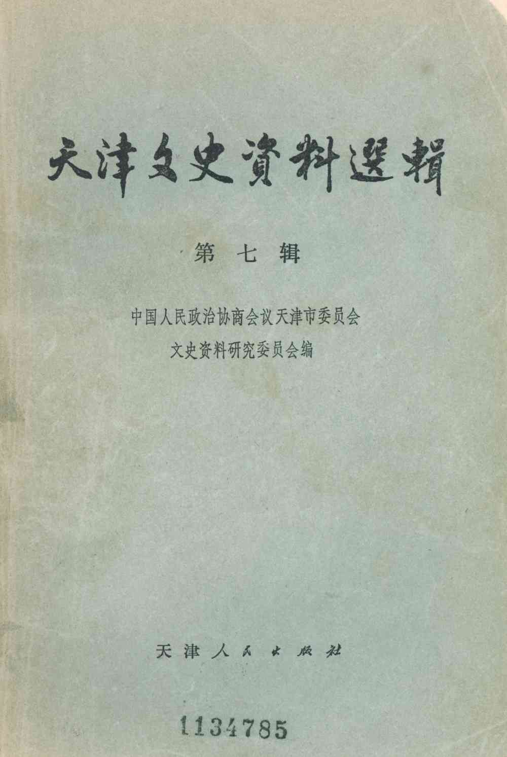 天津文史资料选辑-第七辑
