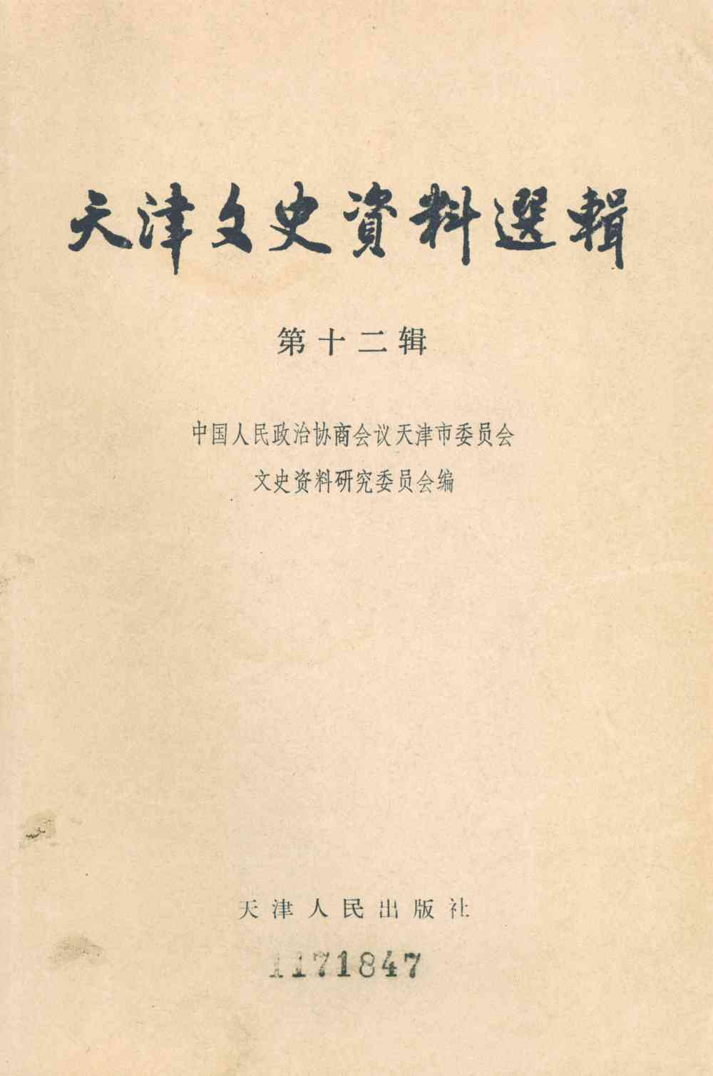 天津文史资料选辑-第十二辑