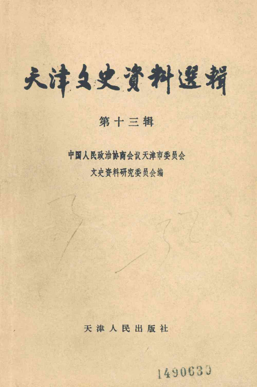 天津文史资料选辑第十三辑