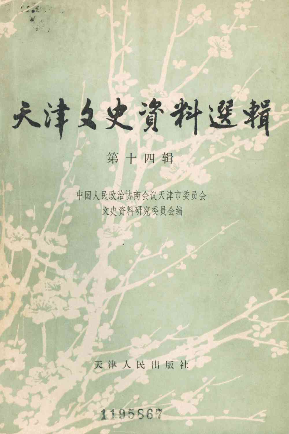 天津文史資料選輯第十四辑