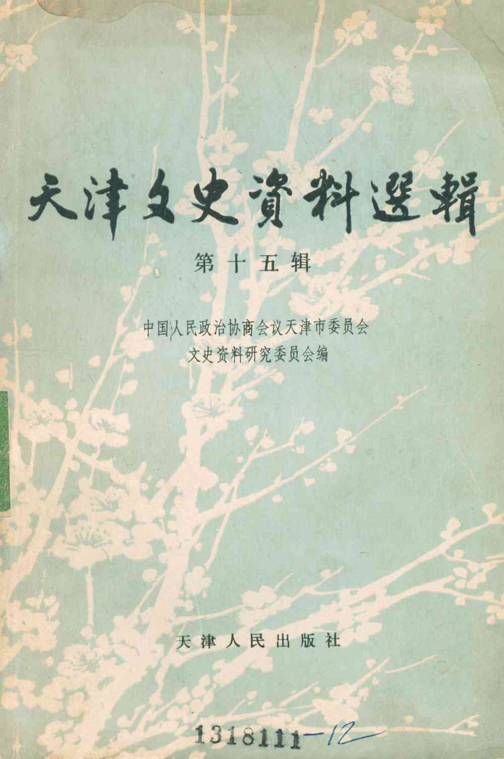 天津文史资料选辑（第十五辑）