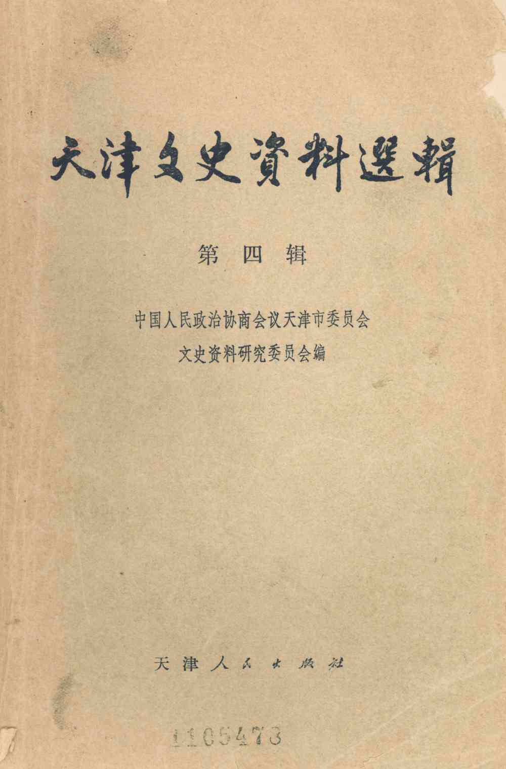 天津文史资料选辑第四辑