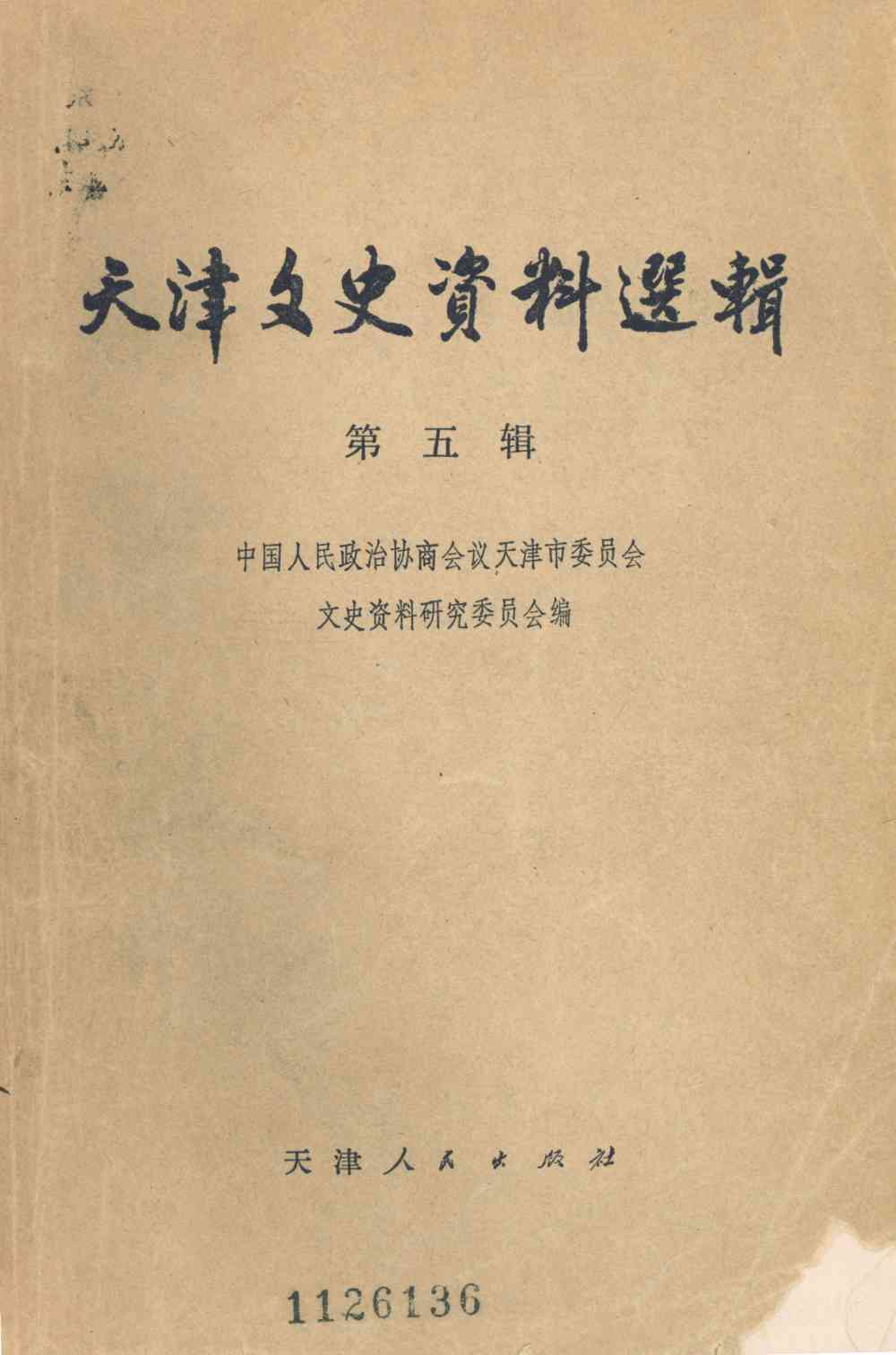 天津文史資料選輯第五辑