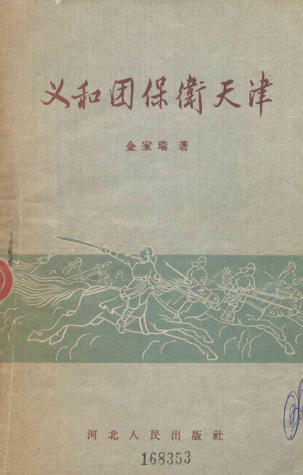 义和团保衛天津