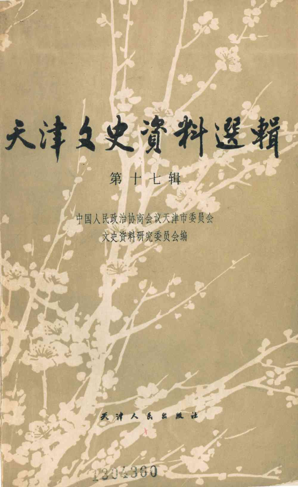 天津文史资料选辑第十七辑