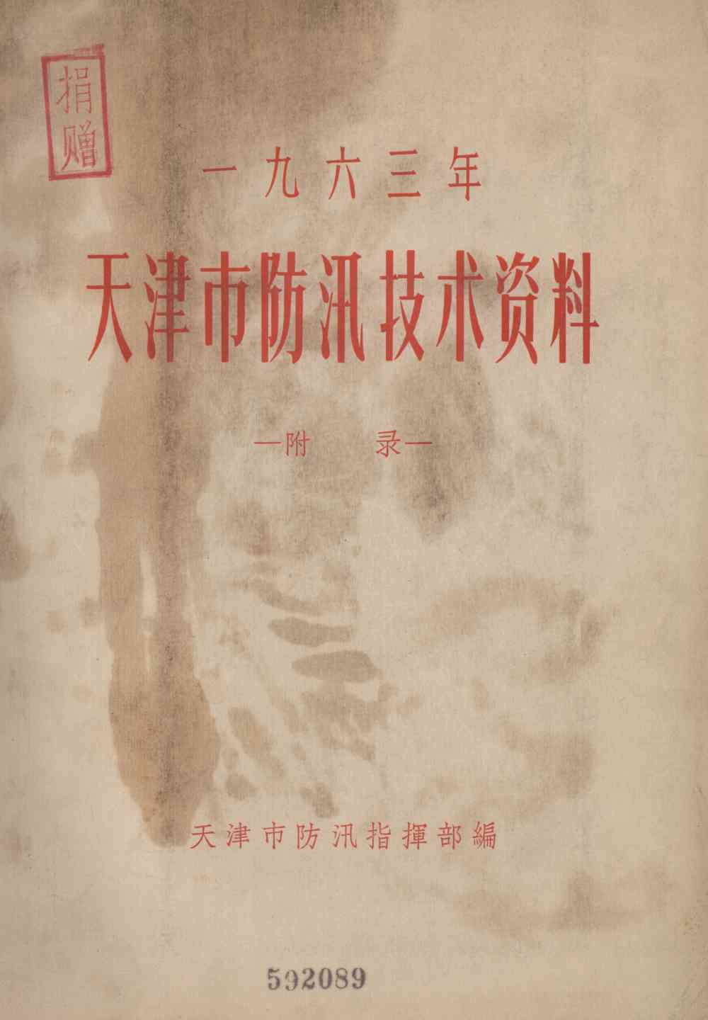 天津市防汛技术资料（附录）