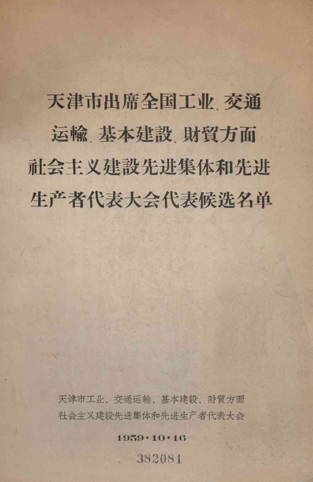 天津市出席全国工业、交通运輸基本建設、財貿方面社会主义建設先进集体和先进生产者代表大会代表候选名单