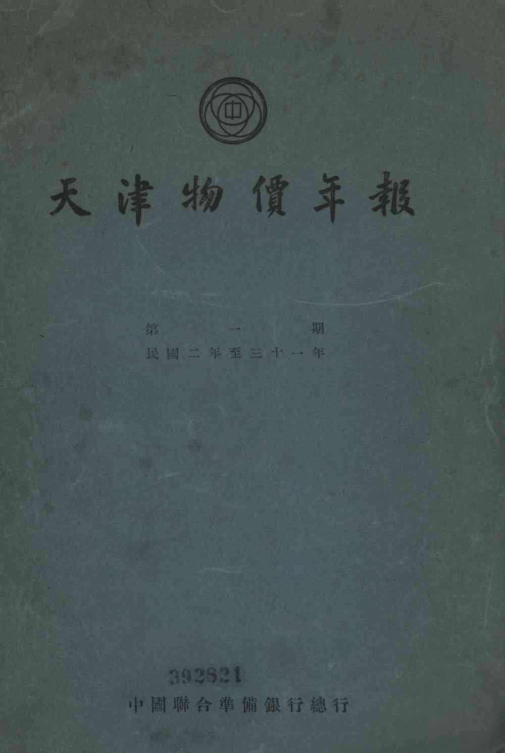 天津物价年报