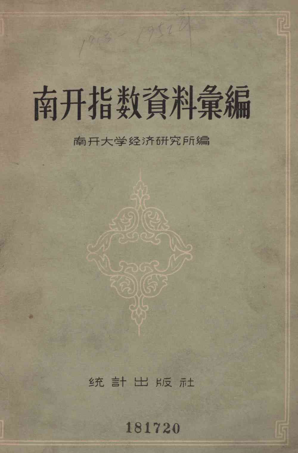 南开指数資料彙編