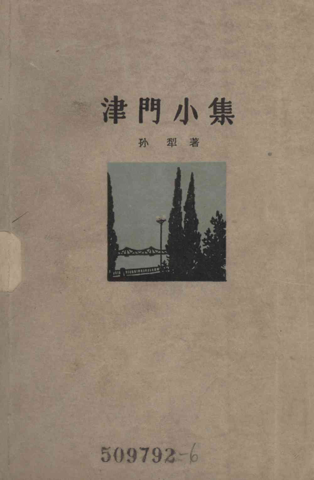 津門小集