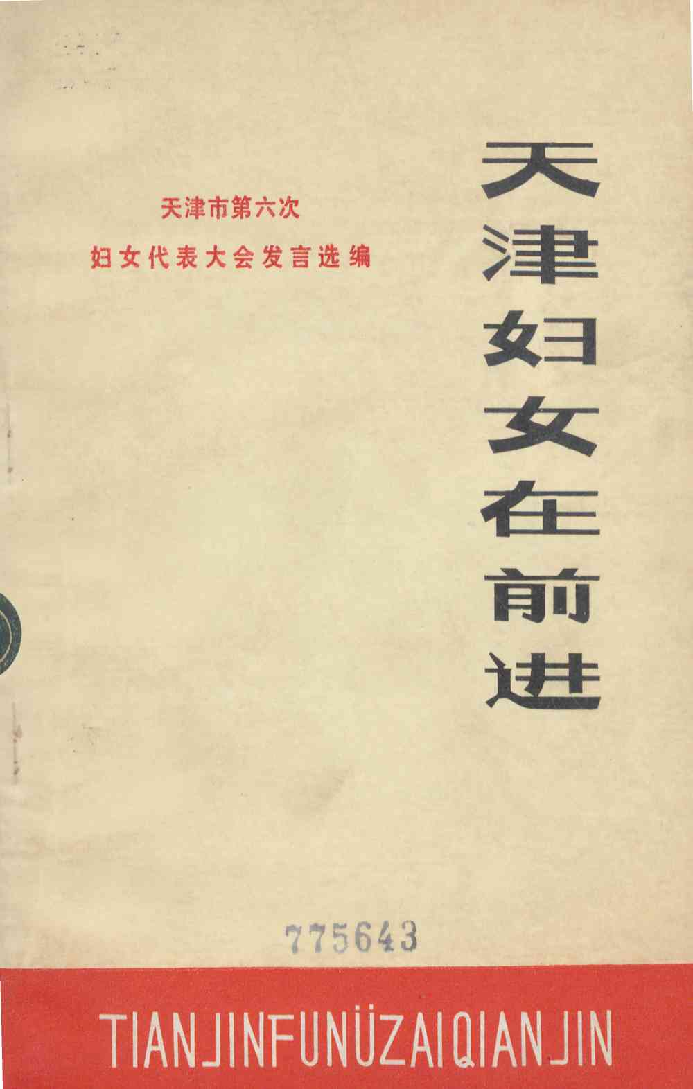天津妇女在前进
