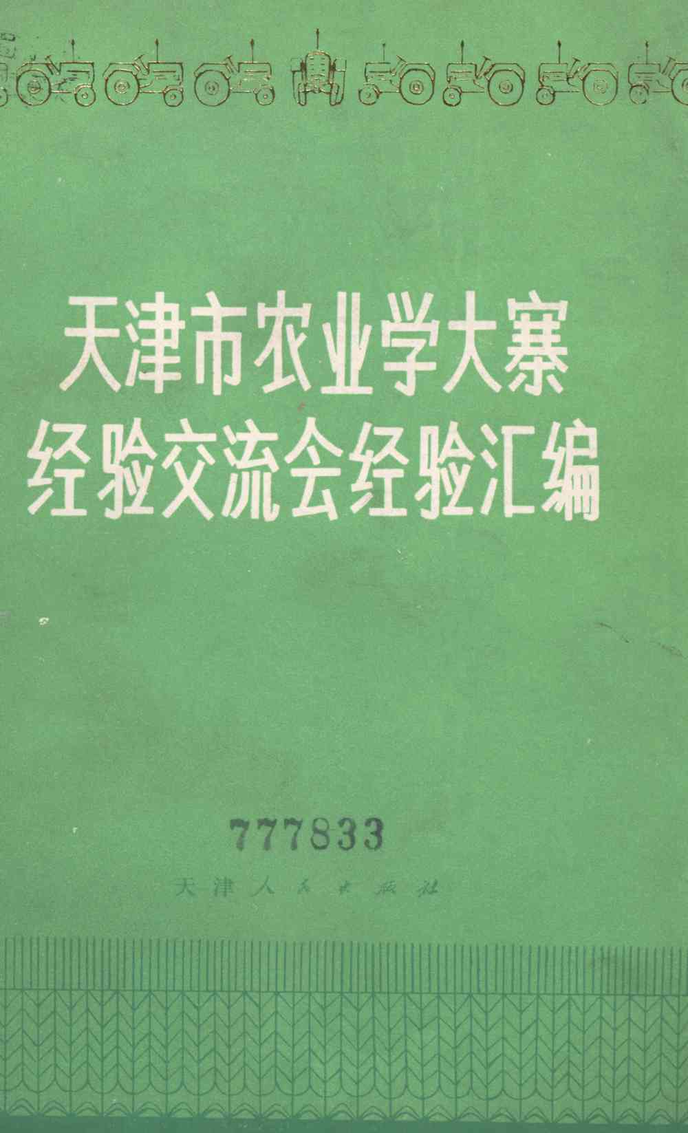 天津市农业学大寨经验交流会经验汇编