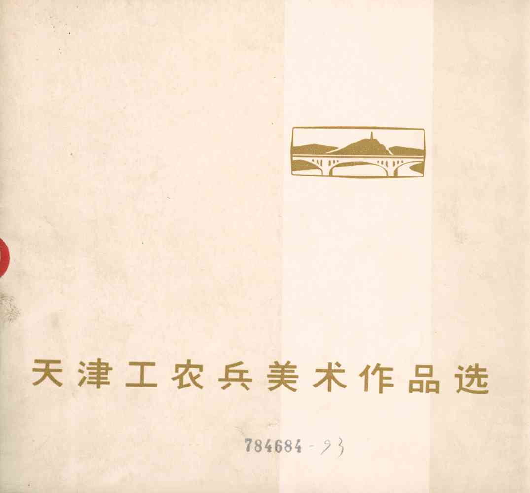 天津工农兵美术作品选