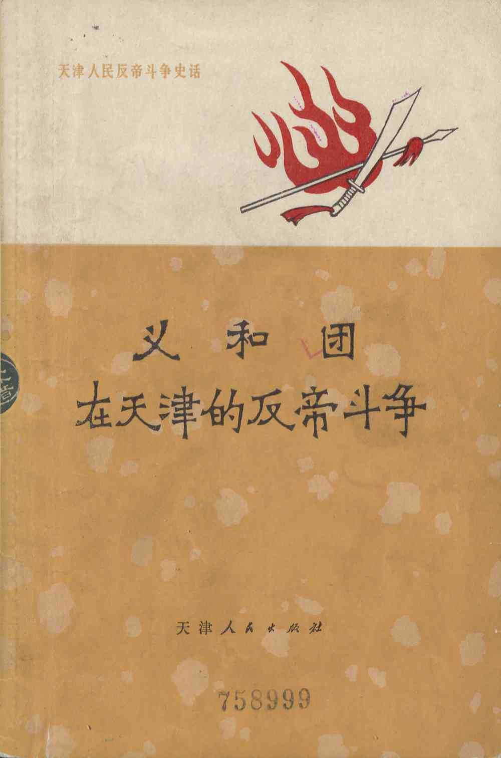 义和团在天津的反帝斗争