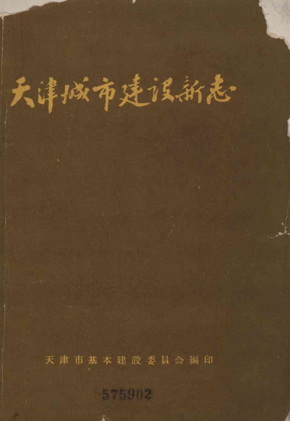 天津城市建设新志