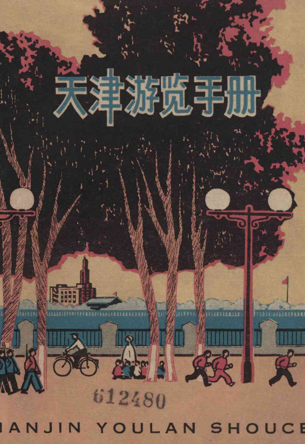 天津游览手册
