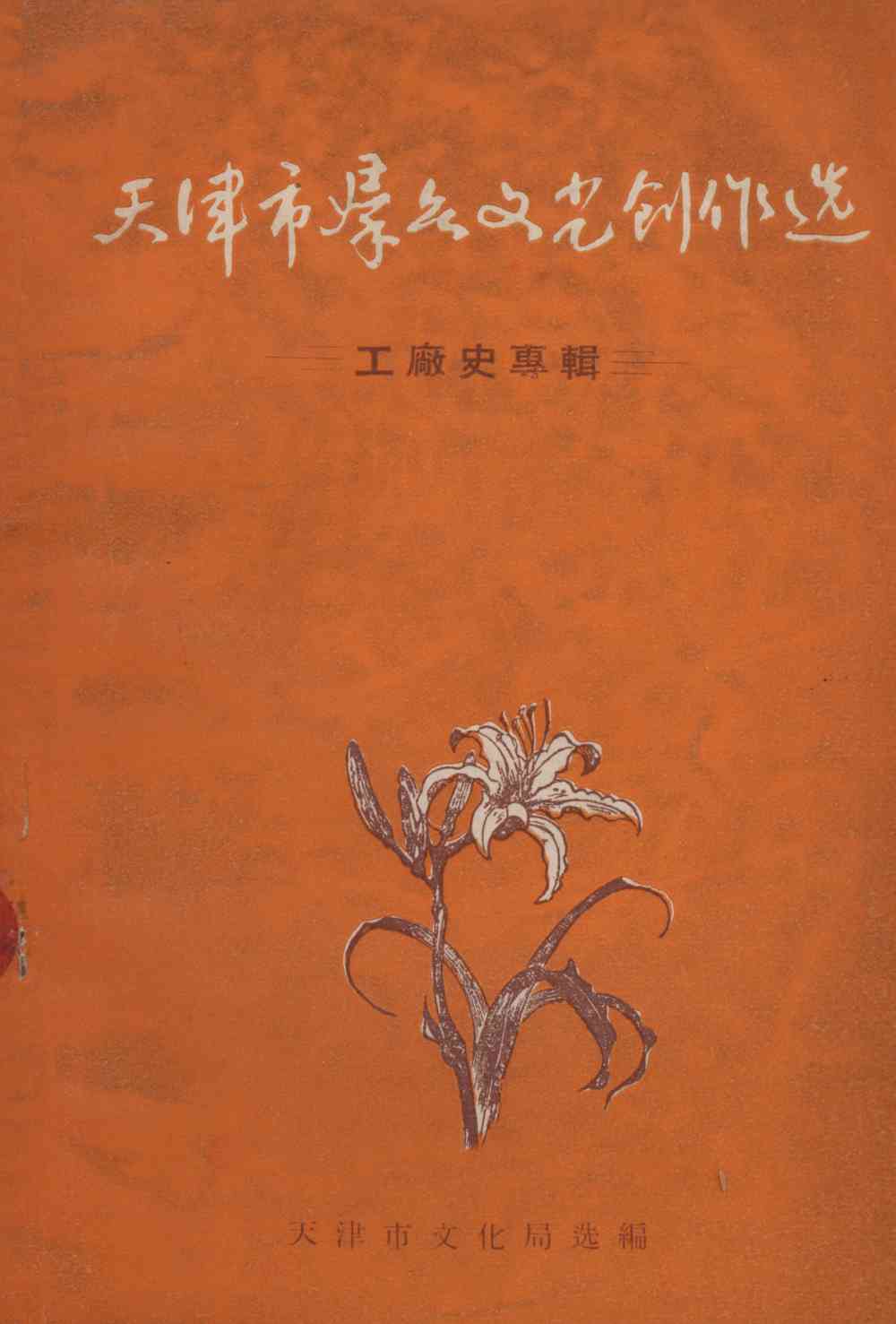 天津市群众文艺创作选（工厂史专辑）