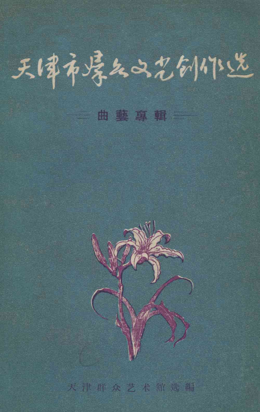 天津市群众文化创作选