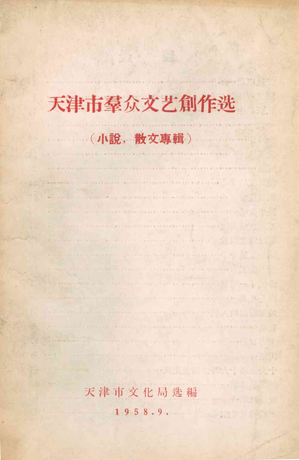 天津市群众文艺创作选