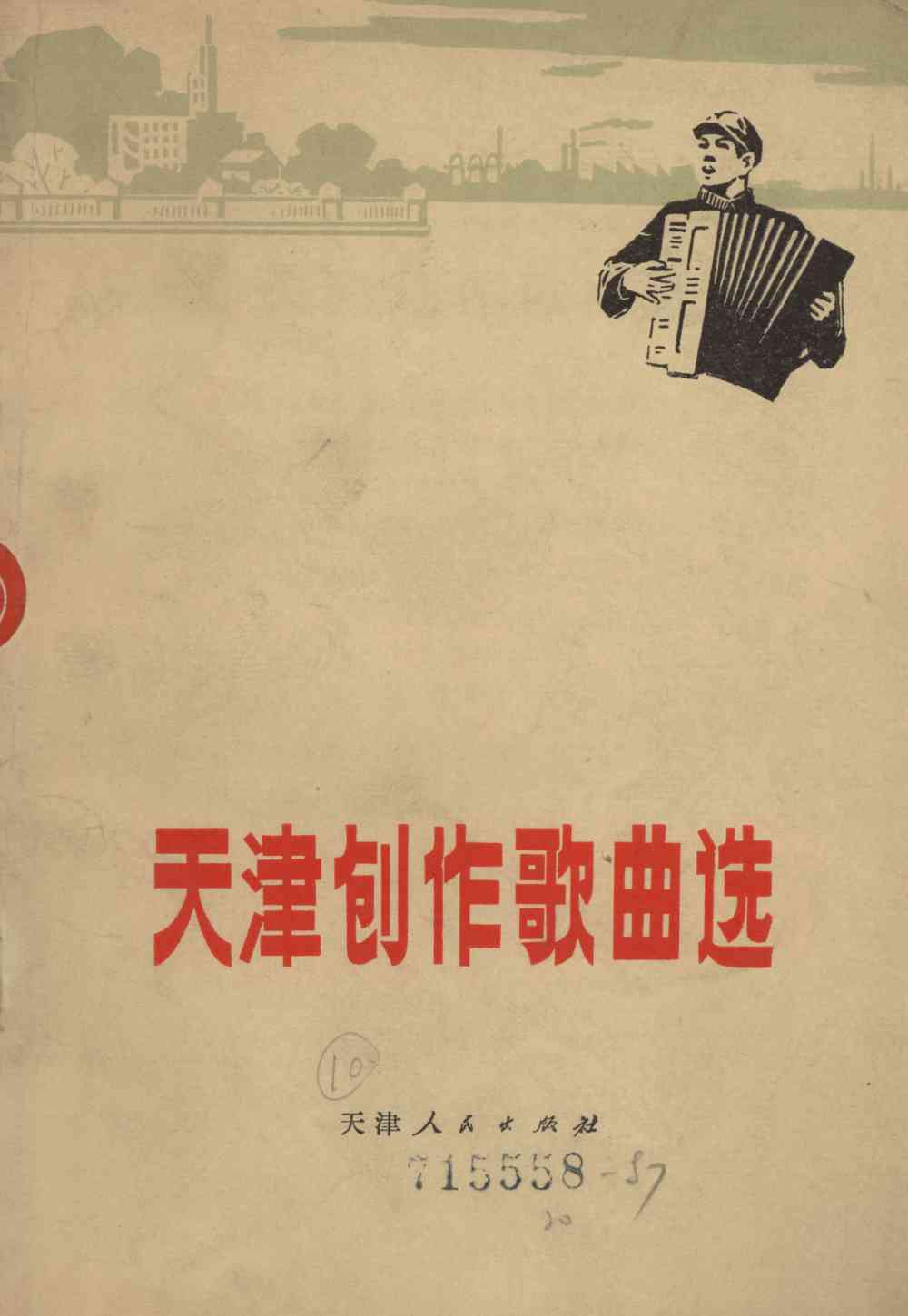 天津创作歌曲选