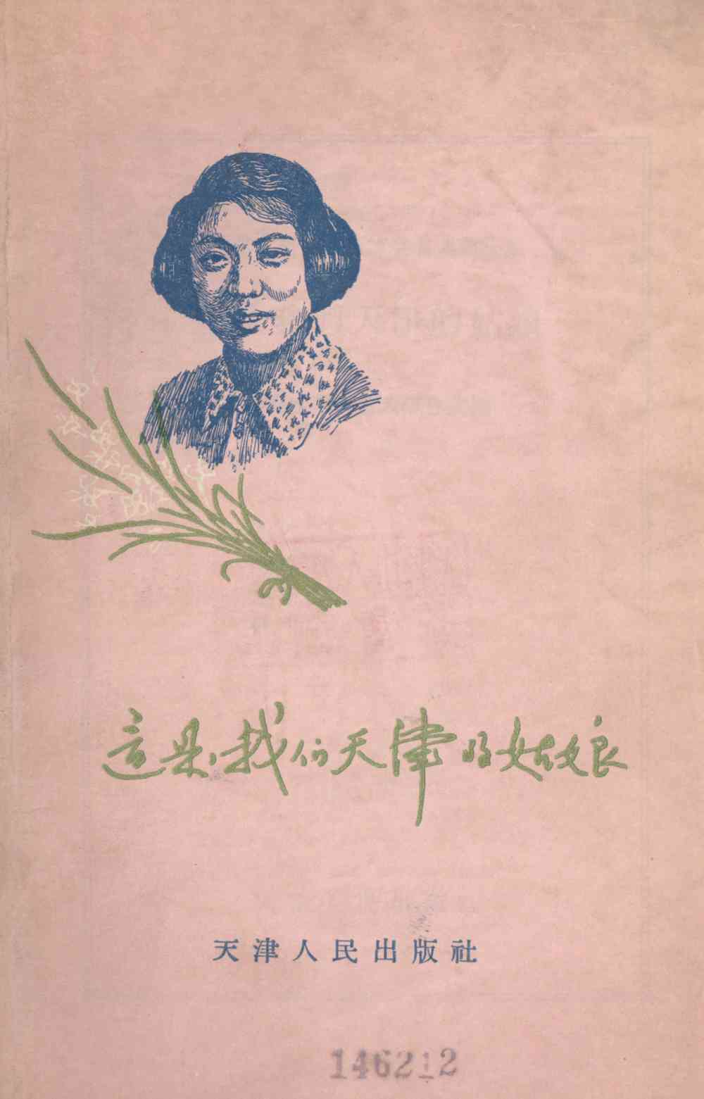 这是我们天津的姑娘