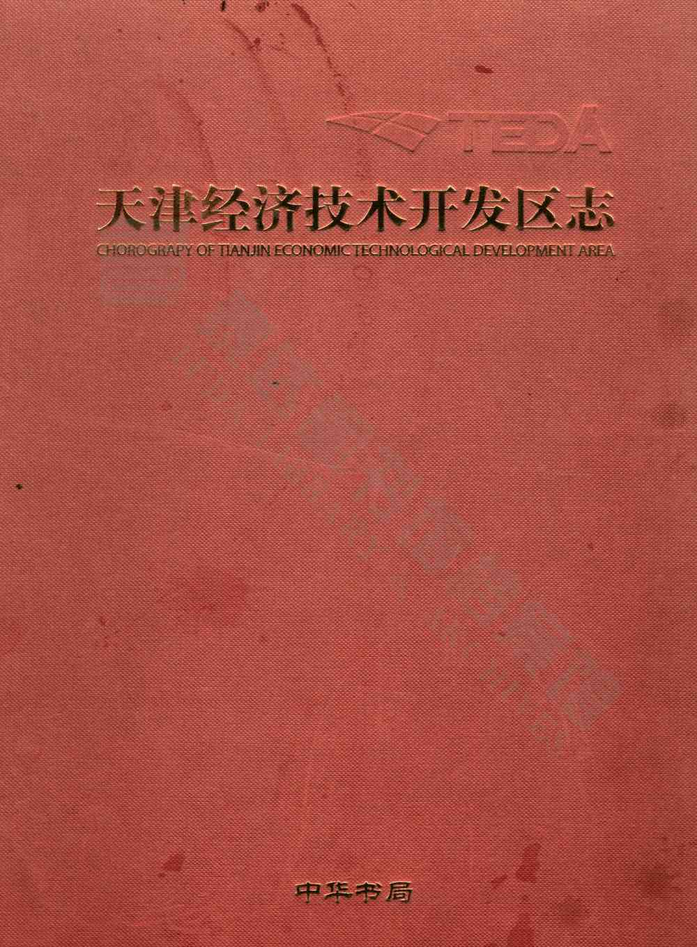 天津经济技术开发区志
