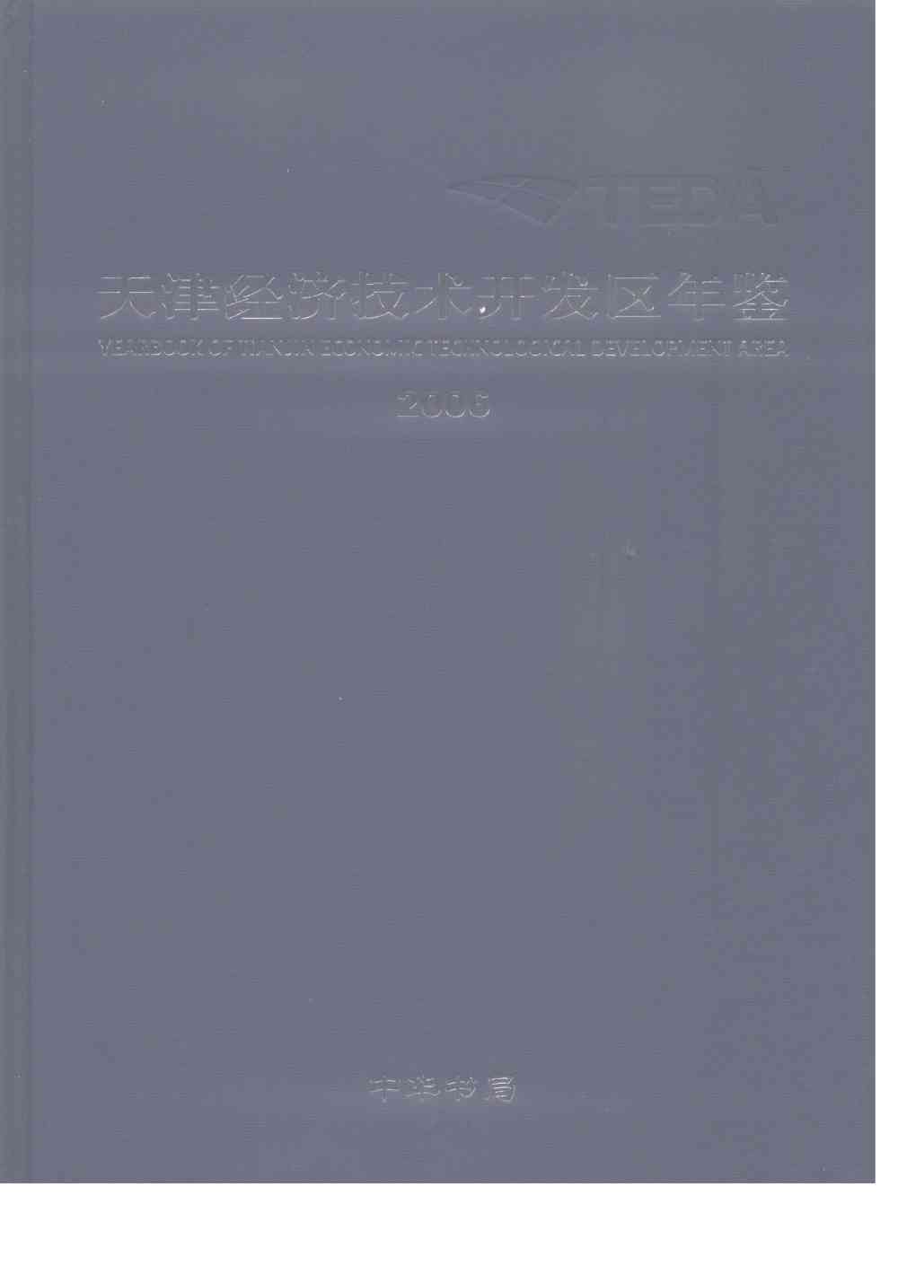 天津经济技术开发区年鉴 2006