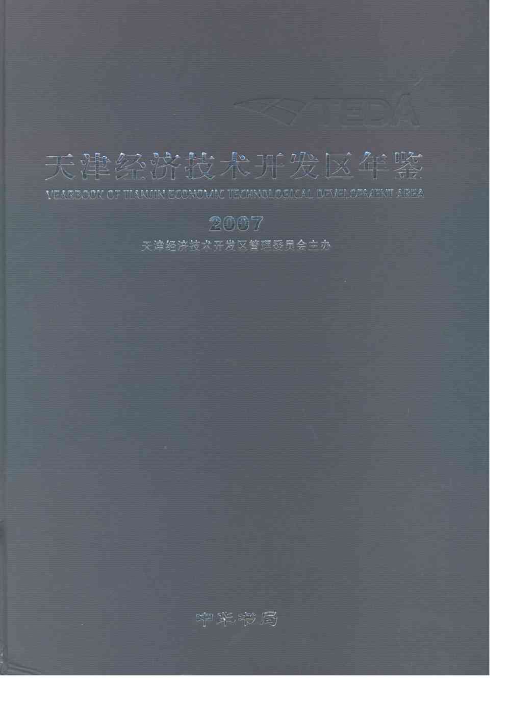 天津经济技术开发区年鉴.2007