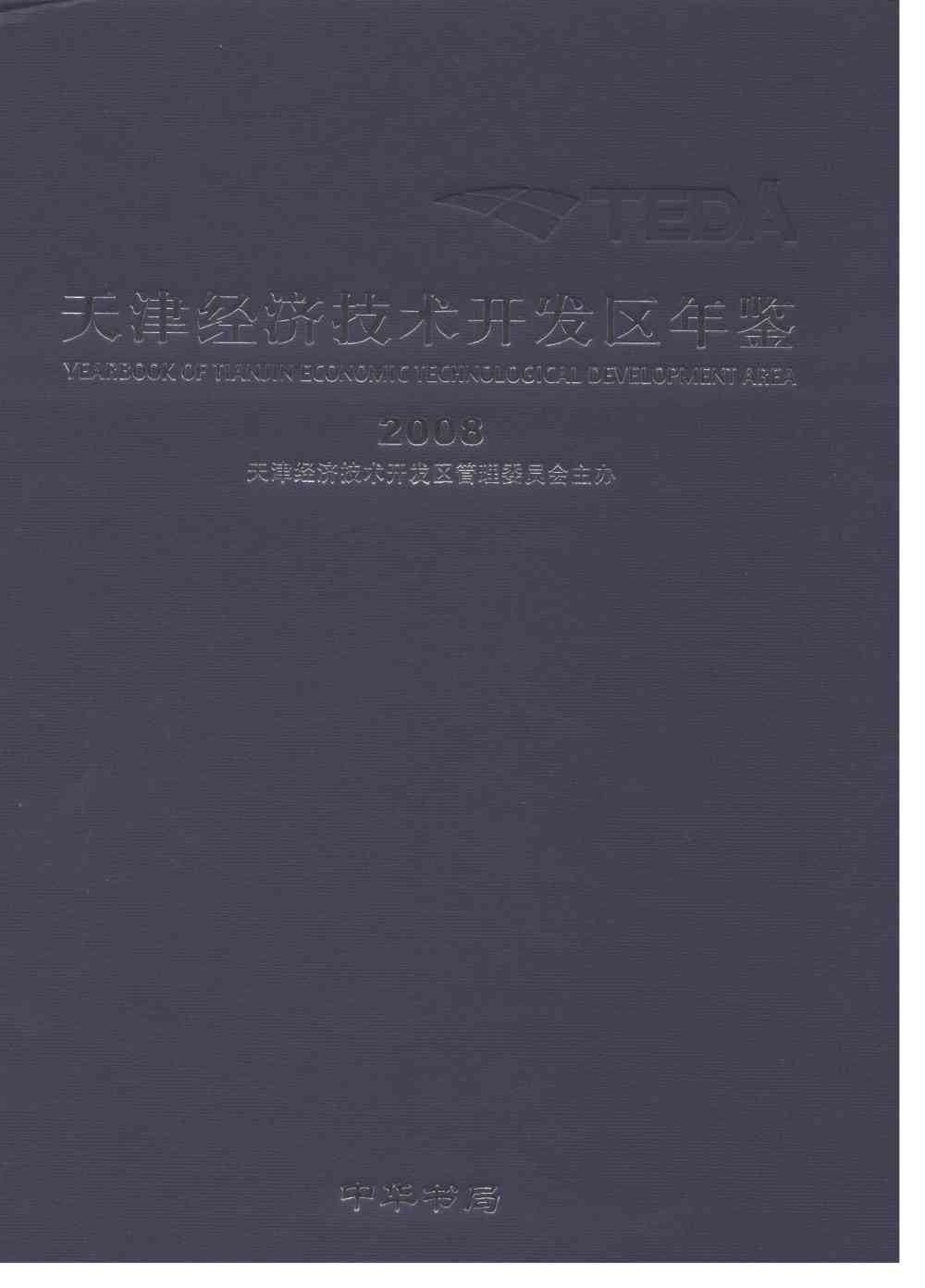 天津经济技术开发区年鉴2008年