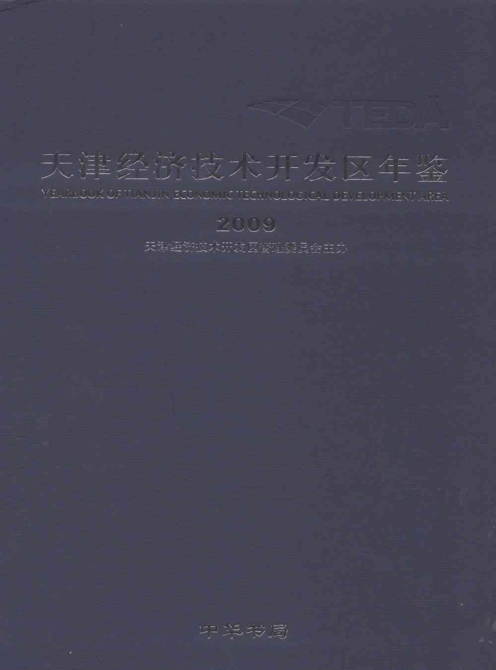 天津经济技术开发区年鉴.2009