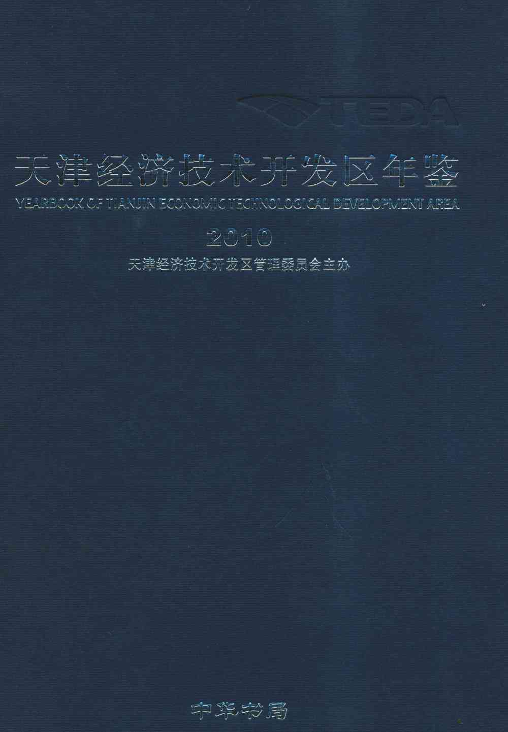 天津经济技术开发区年鉴.2010