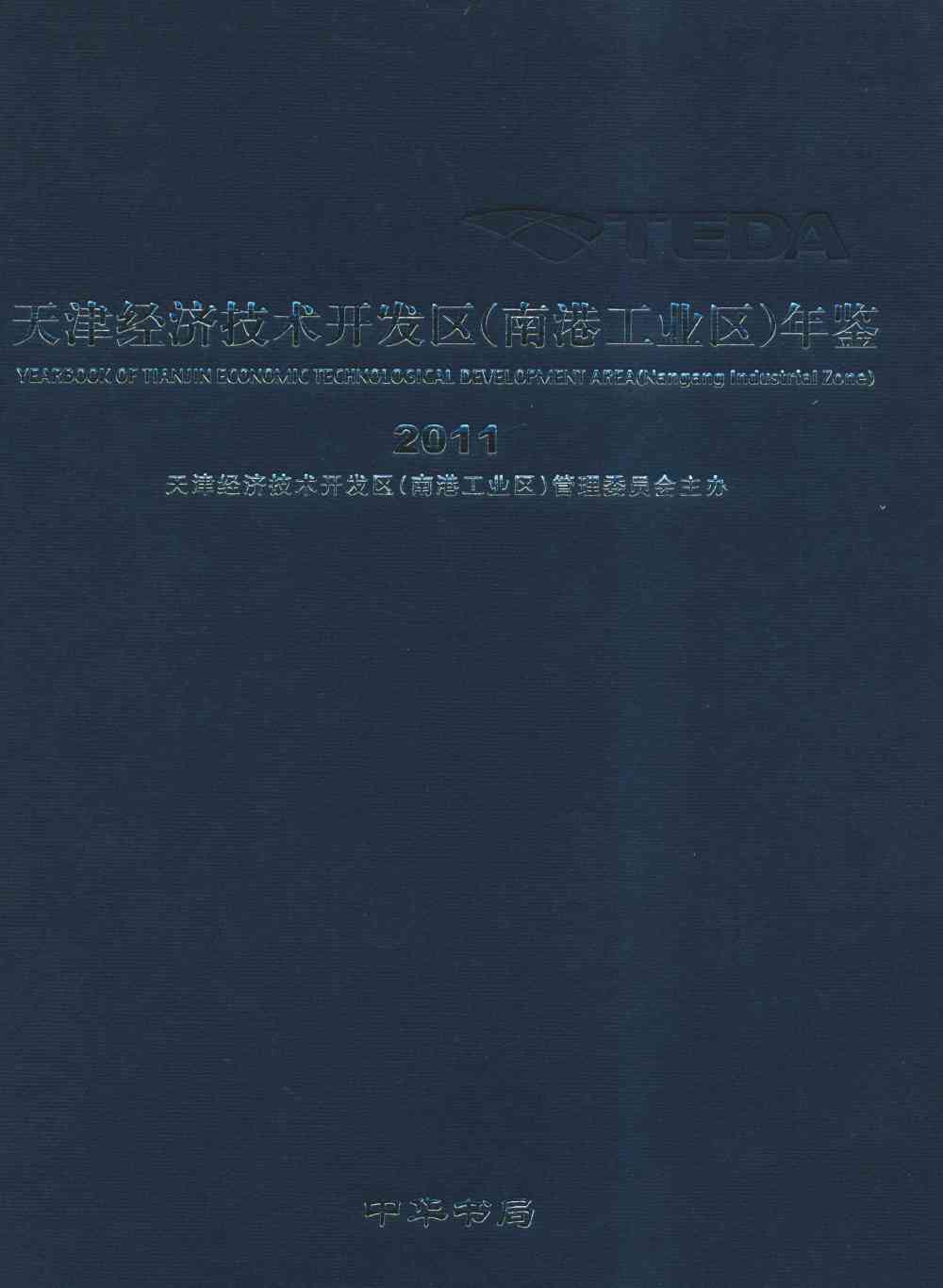 天津经济技术开发区（南港工业区）年鉴.2011