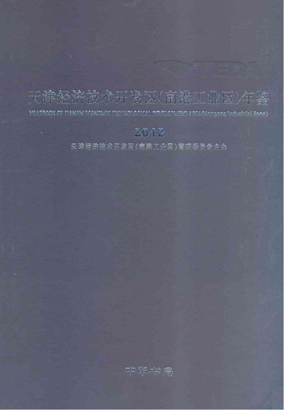 天津经济技术开发区（南港工业区）年鉴2012