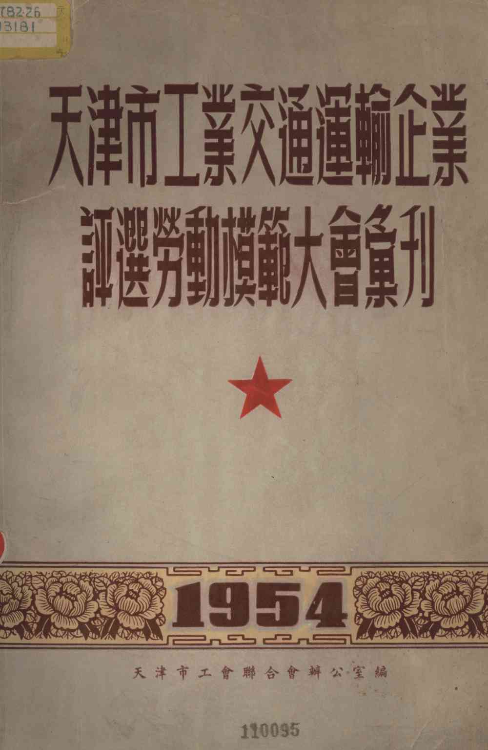 天津市工業交通運輸企業評選勞動模範大會會刋