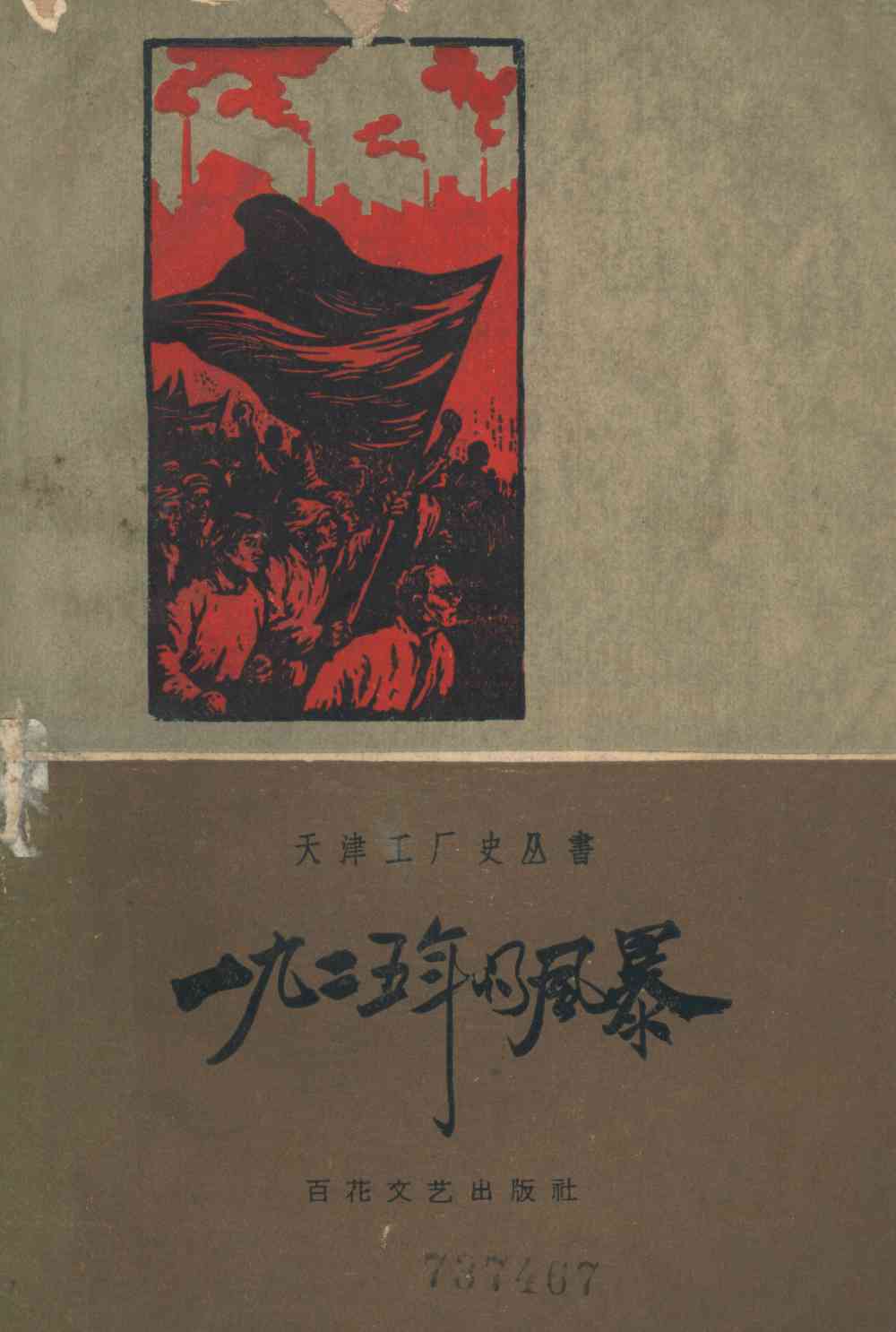 一九二五的風暴