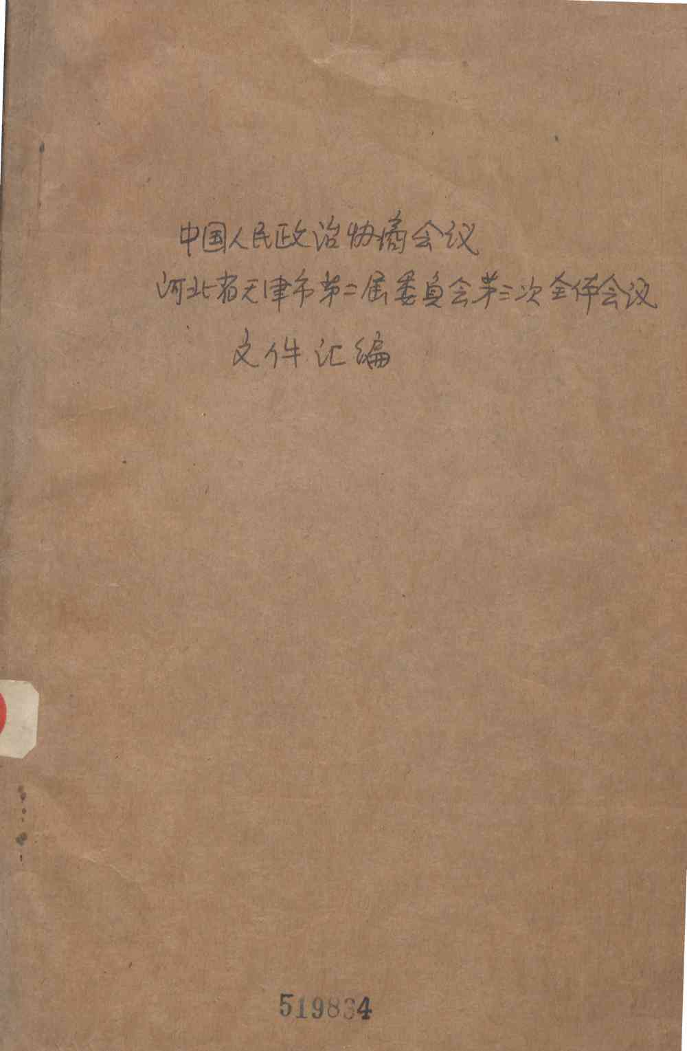 中国人民政治协商会議河北省天津市第二屆委員会第三次全体会议文件汇编