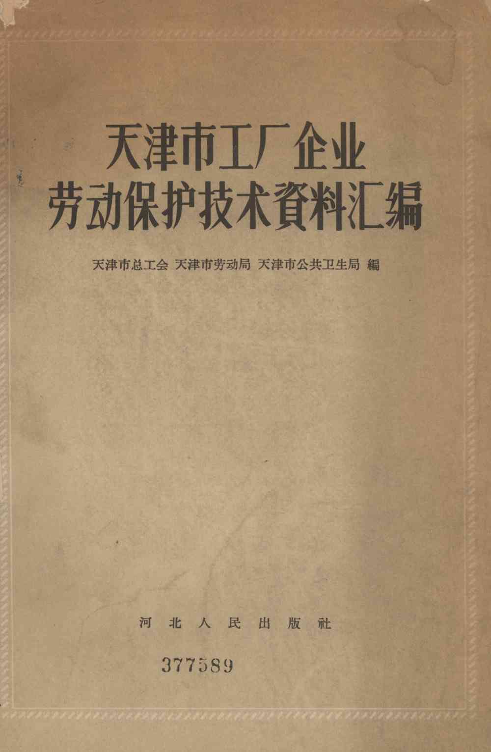 天津市工厂企业劳动保护技术資料汇编