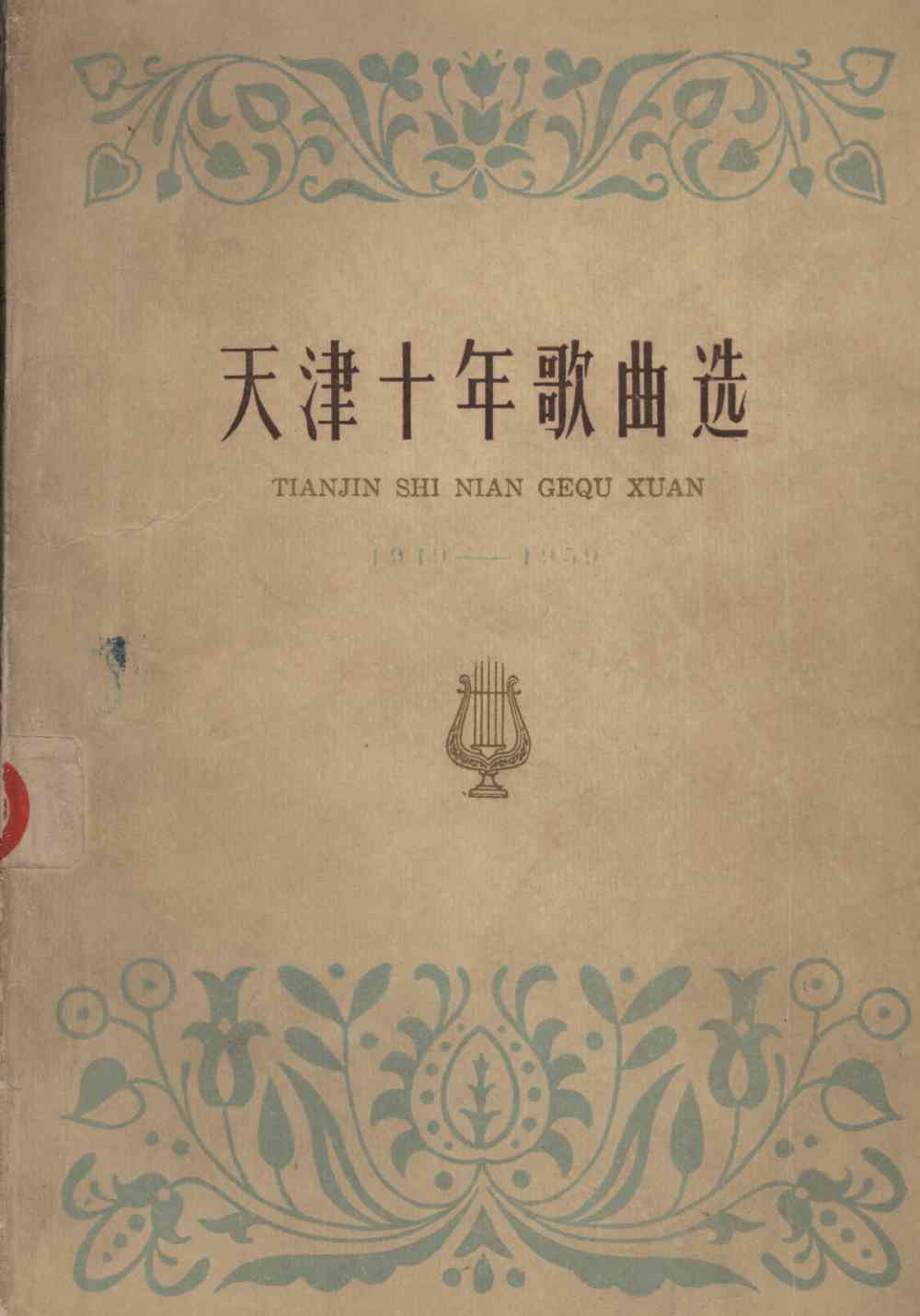 天津十年歌曲选