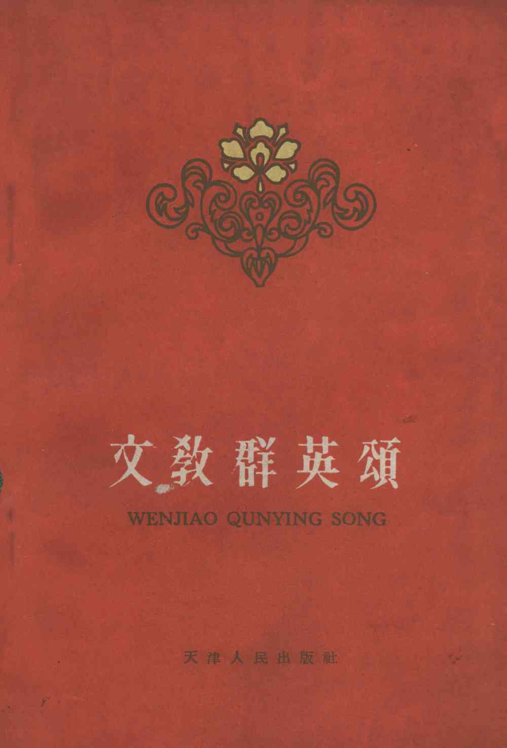 文敎群英頌