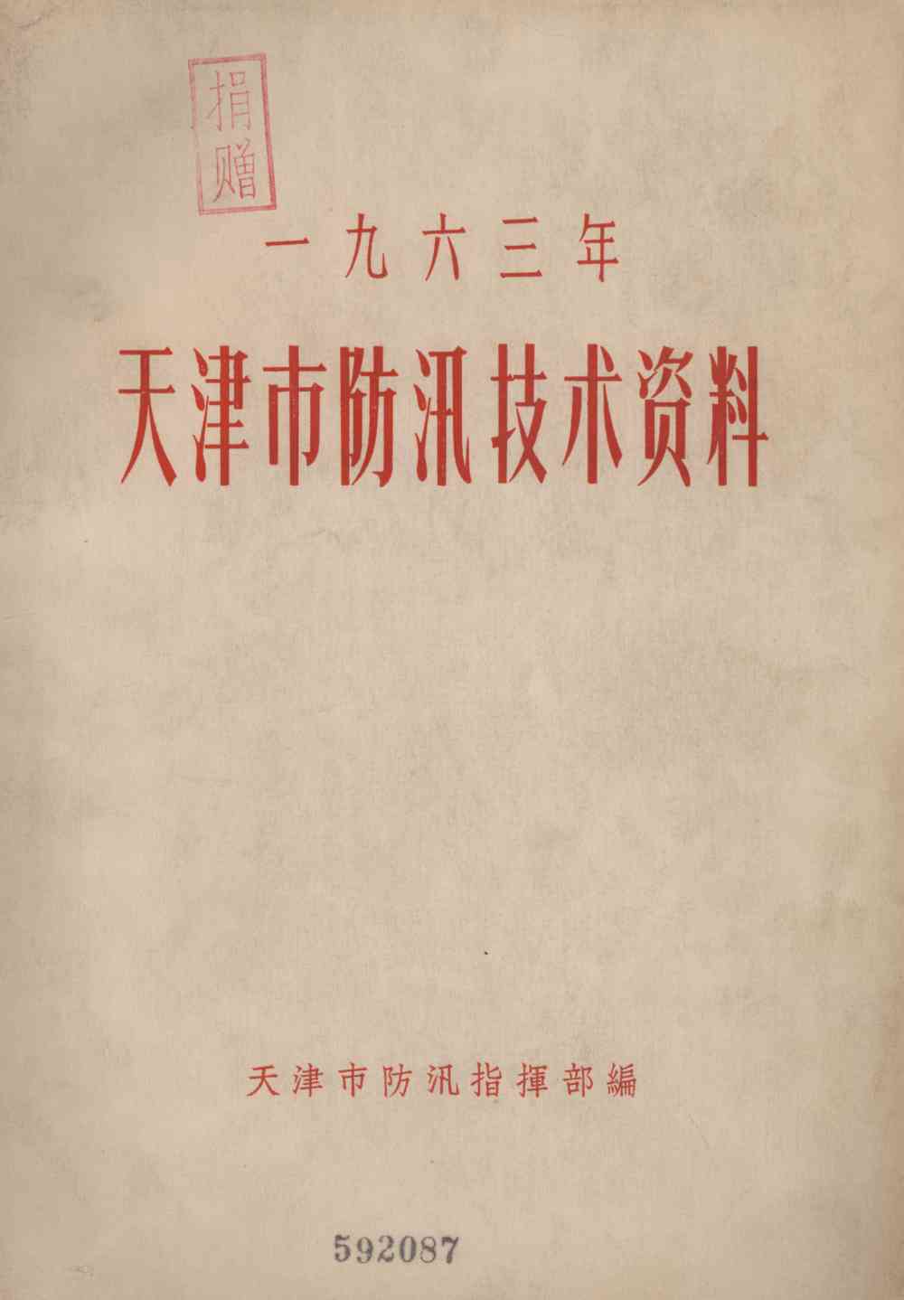 天津市防汛技术资料