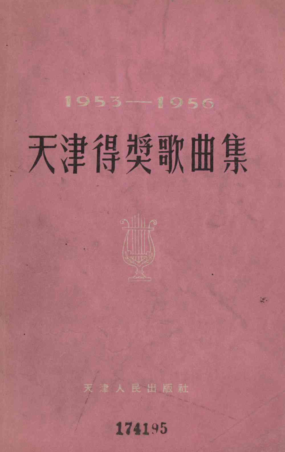 天津得獎歌曲集