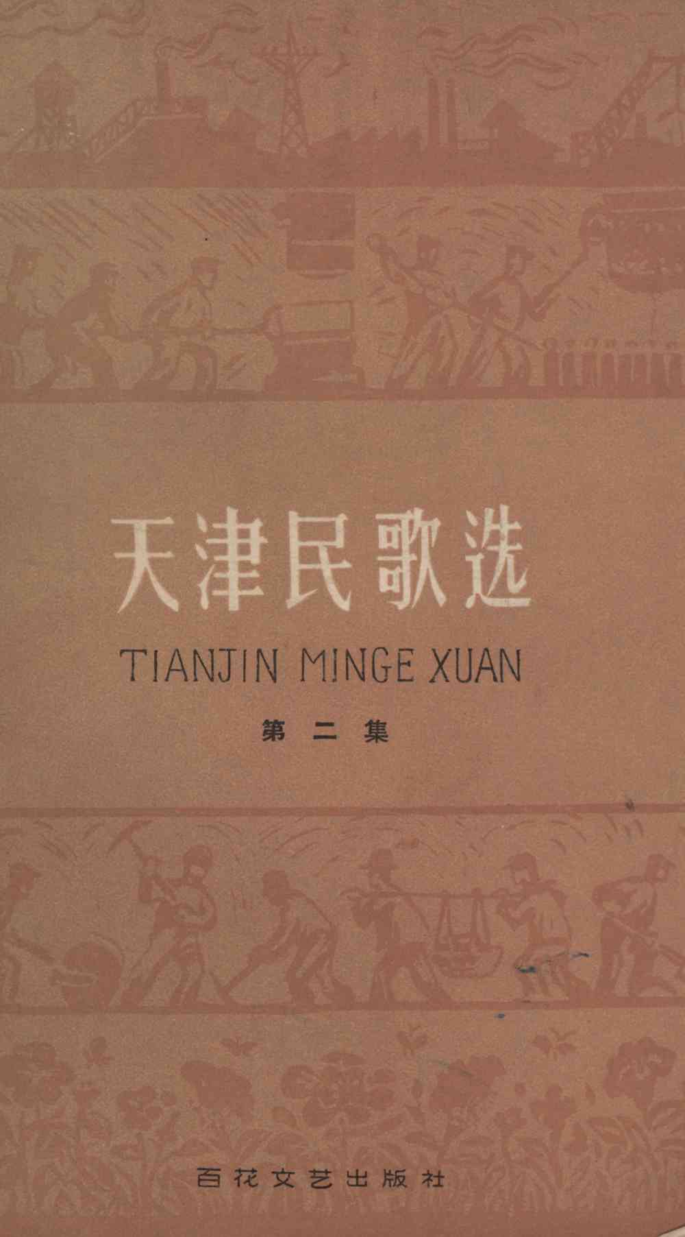 天津民歌选 第二集